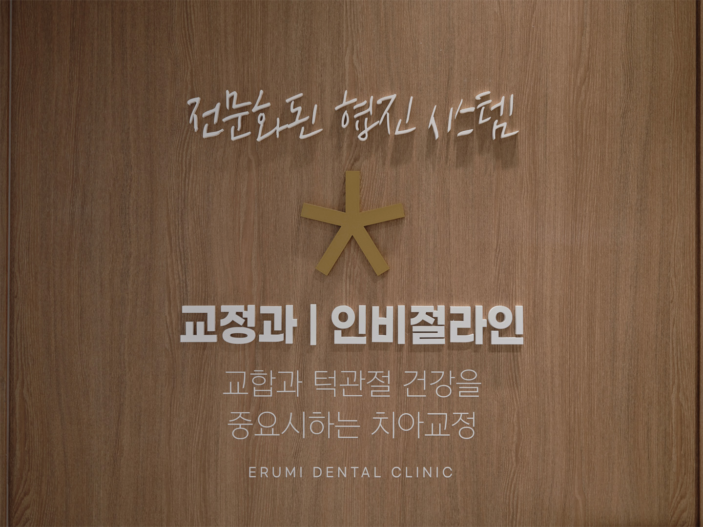 이루미치과의원 서면 대표 이미지