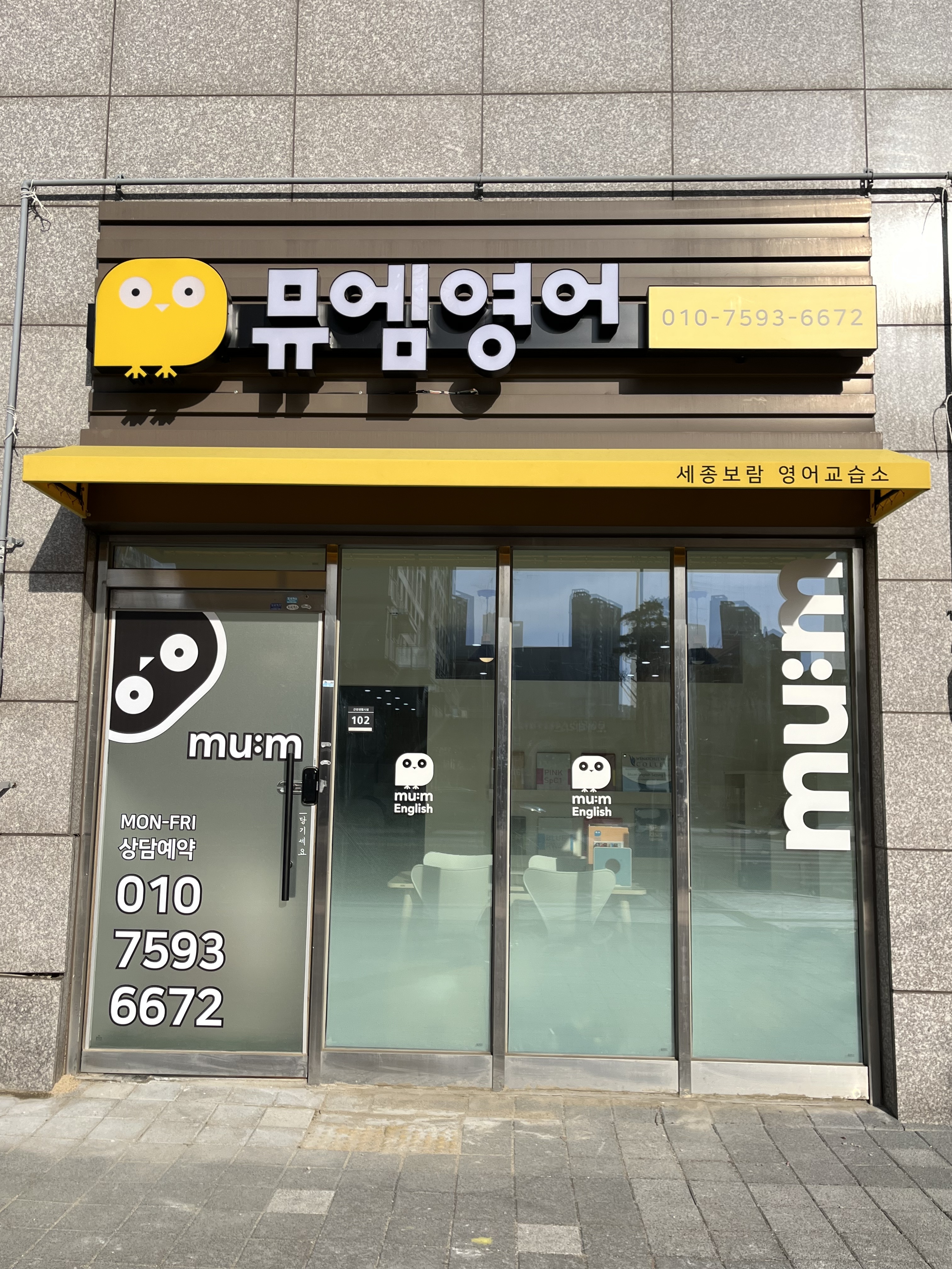 뮤엠영어 세종보람점