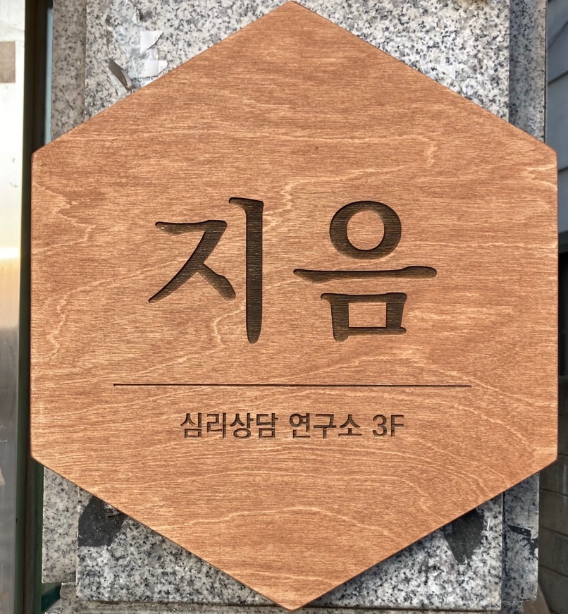 지음 심리상담 연구소