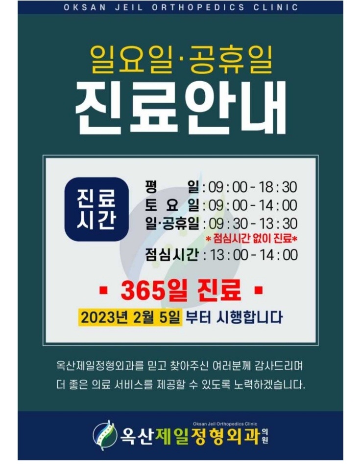 옥산제일정형외과의원