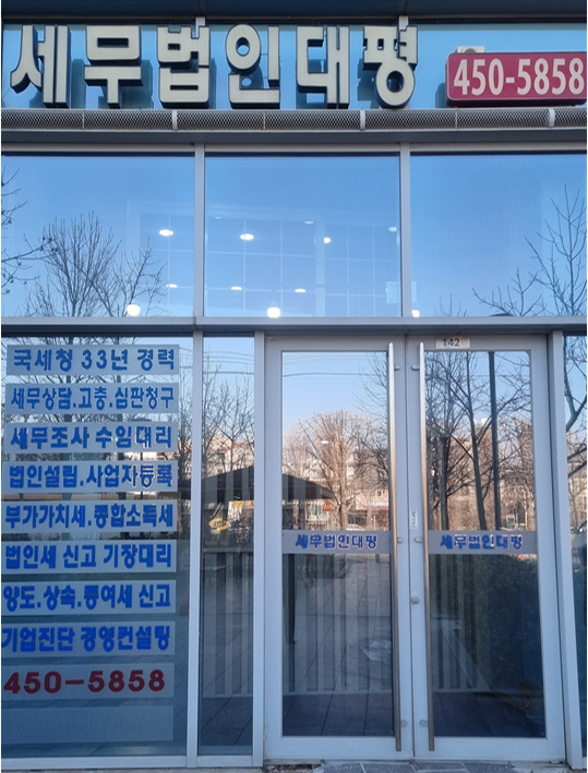 세무법인대평