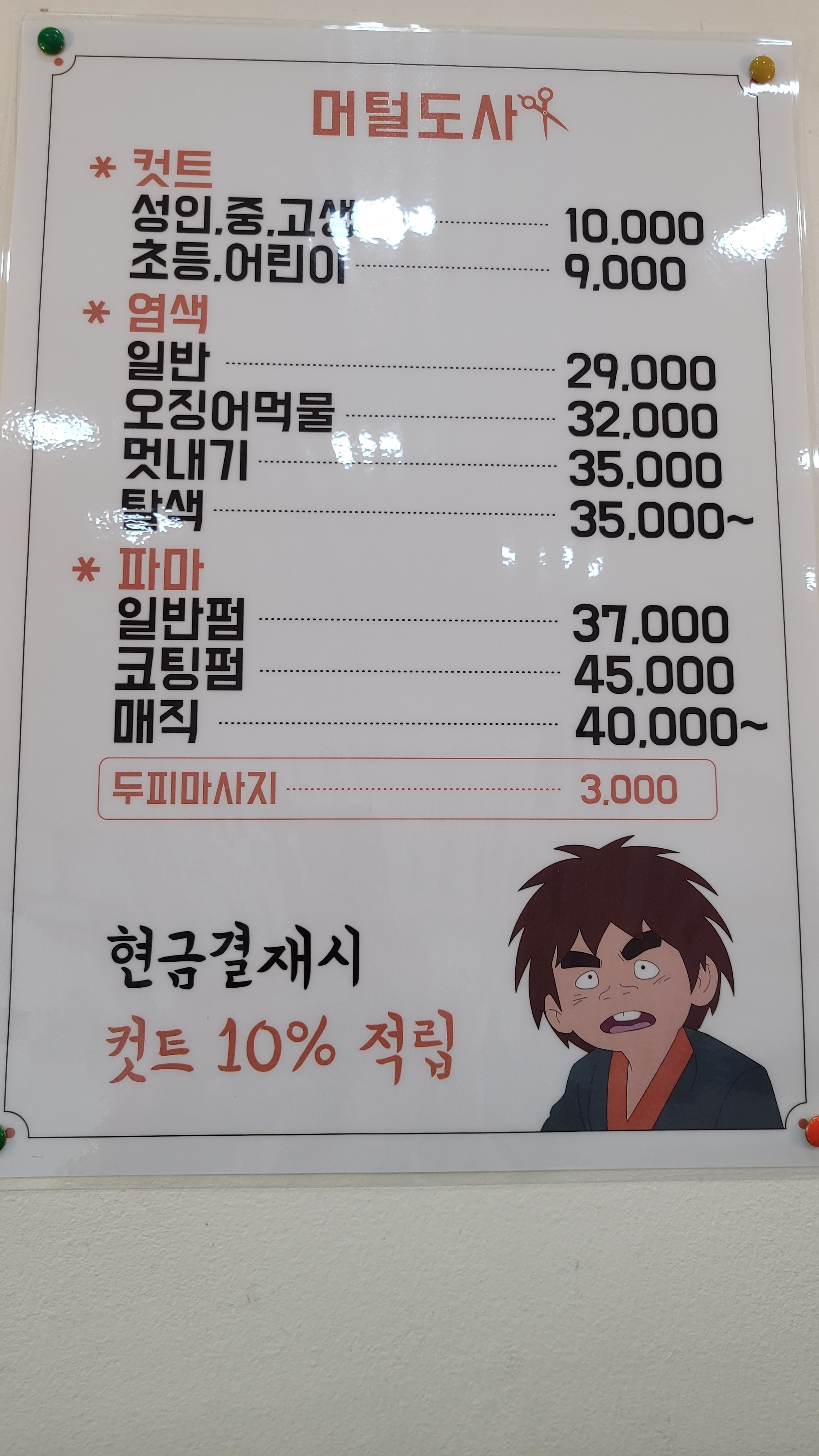 머털도사 삼산점