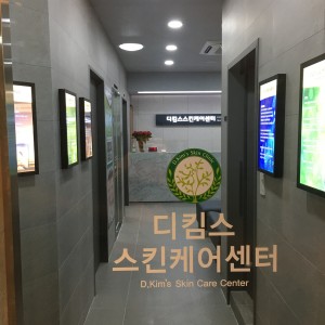 디킴스 스킨케어센터