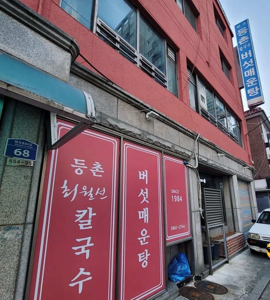 등촌 최월선칼국수 이미지 3