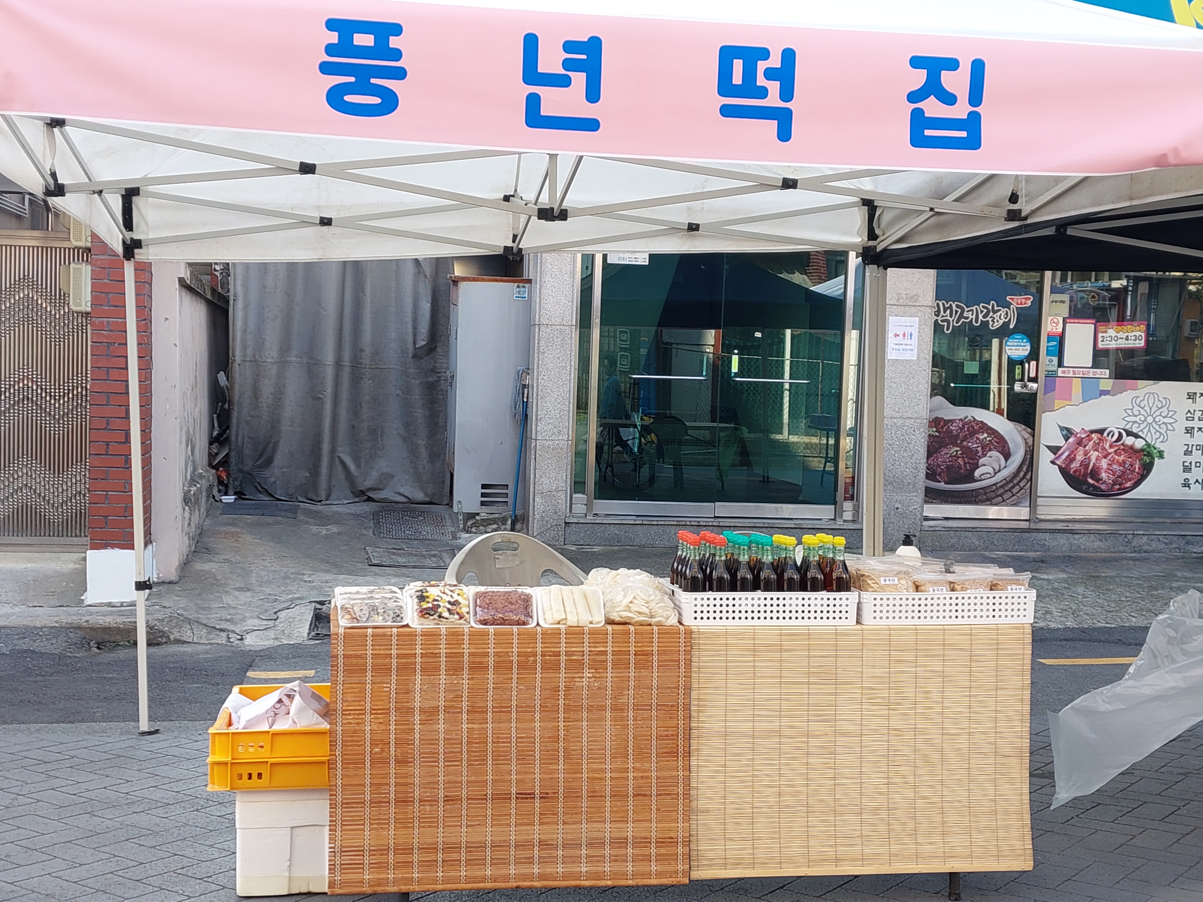 풍년떡방앗간