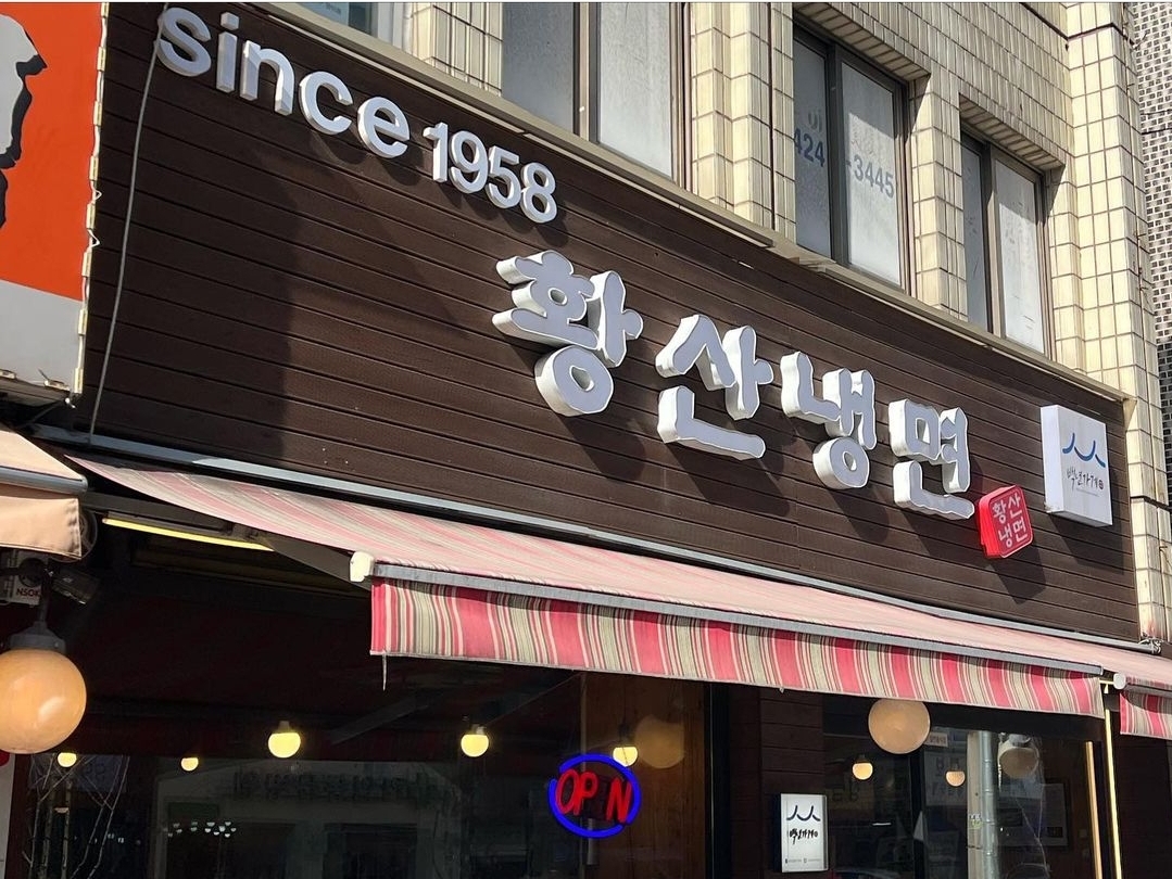 황산냉면 이미지 3
