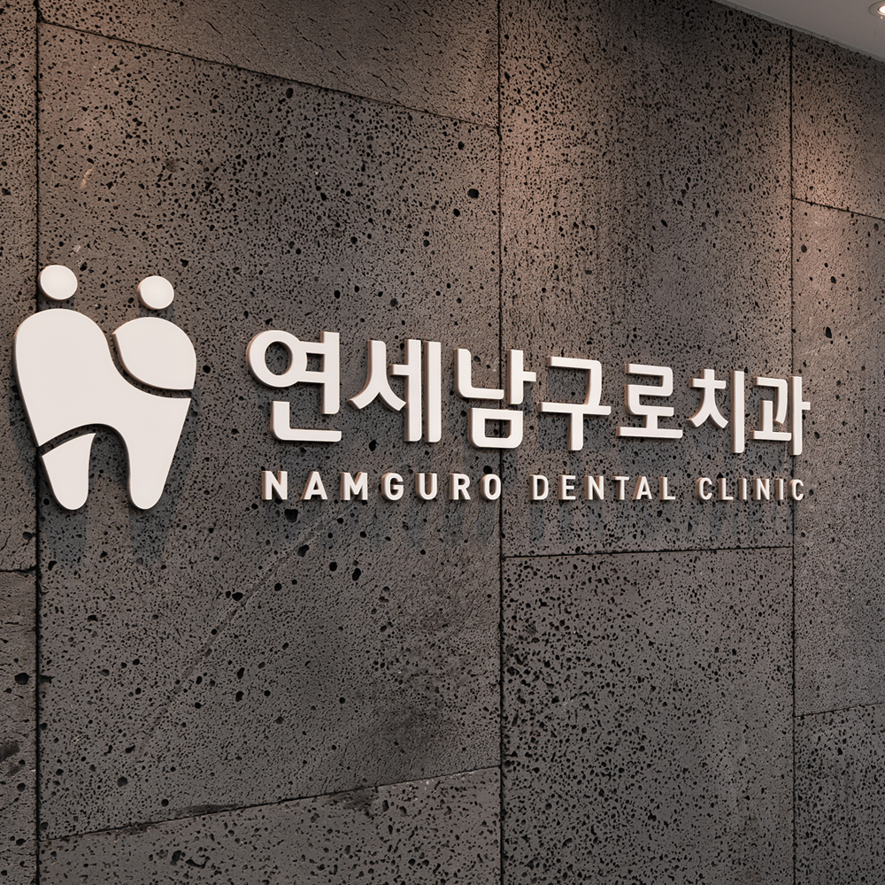 연세남구로치과의원