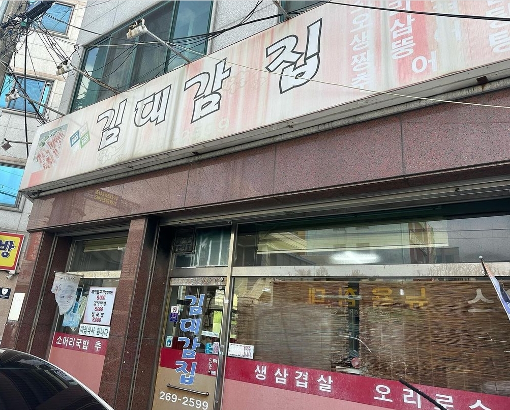 김대감집