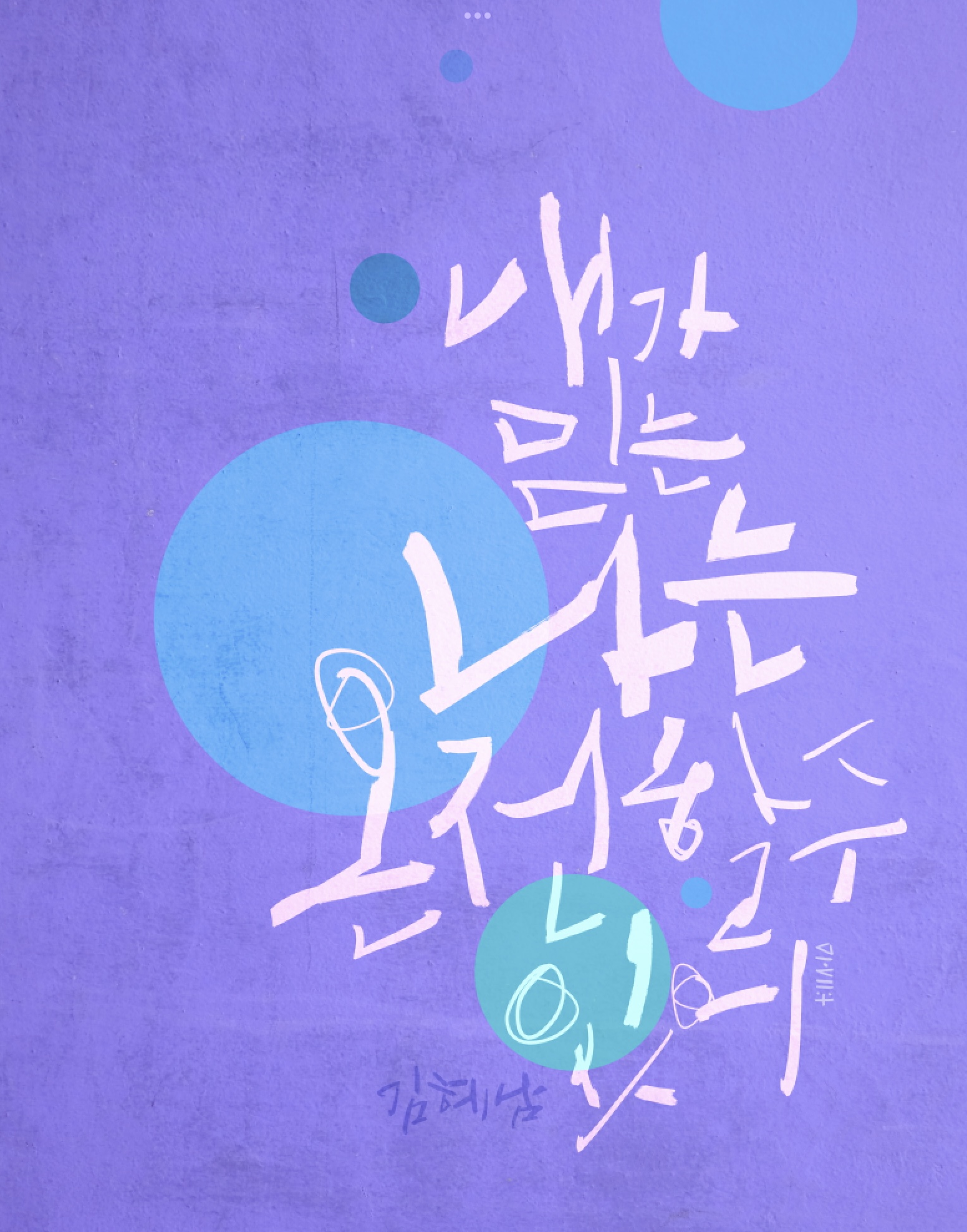 혜성글씨공방 아트캘리그라피