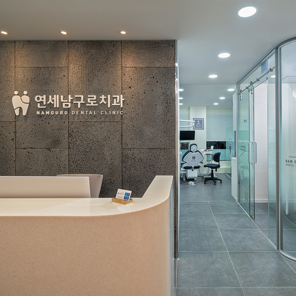 연세남구로치과의원