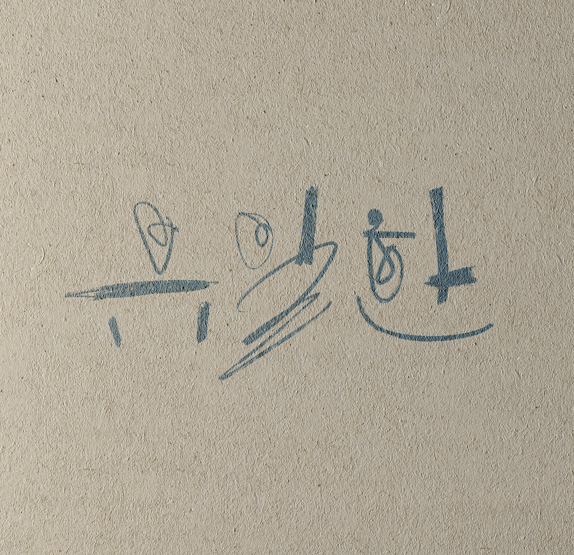 혜성글씨공방 아트캘리그라피