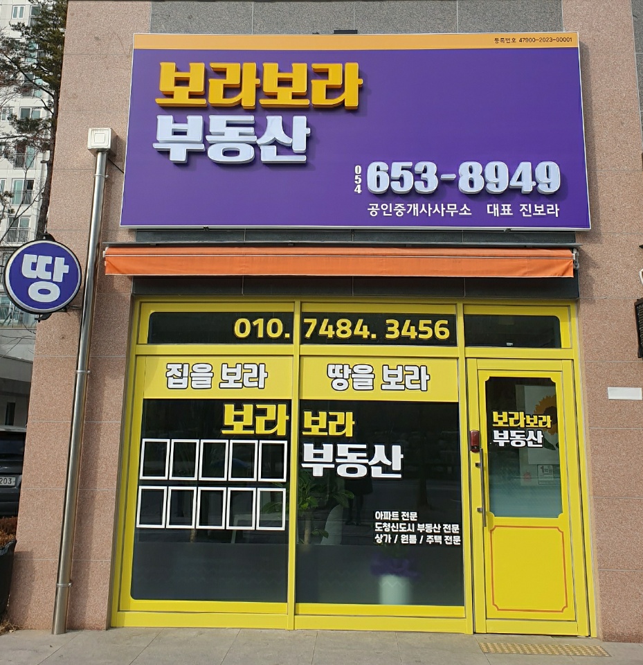 보라보라부동산공인중개사사무소