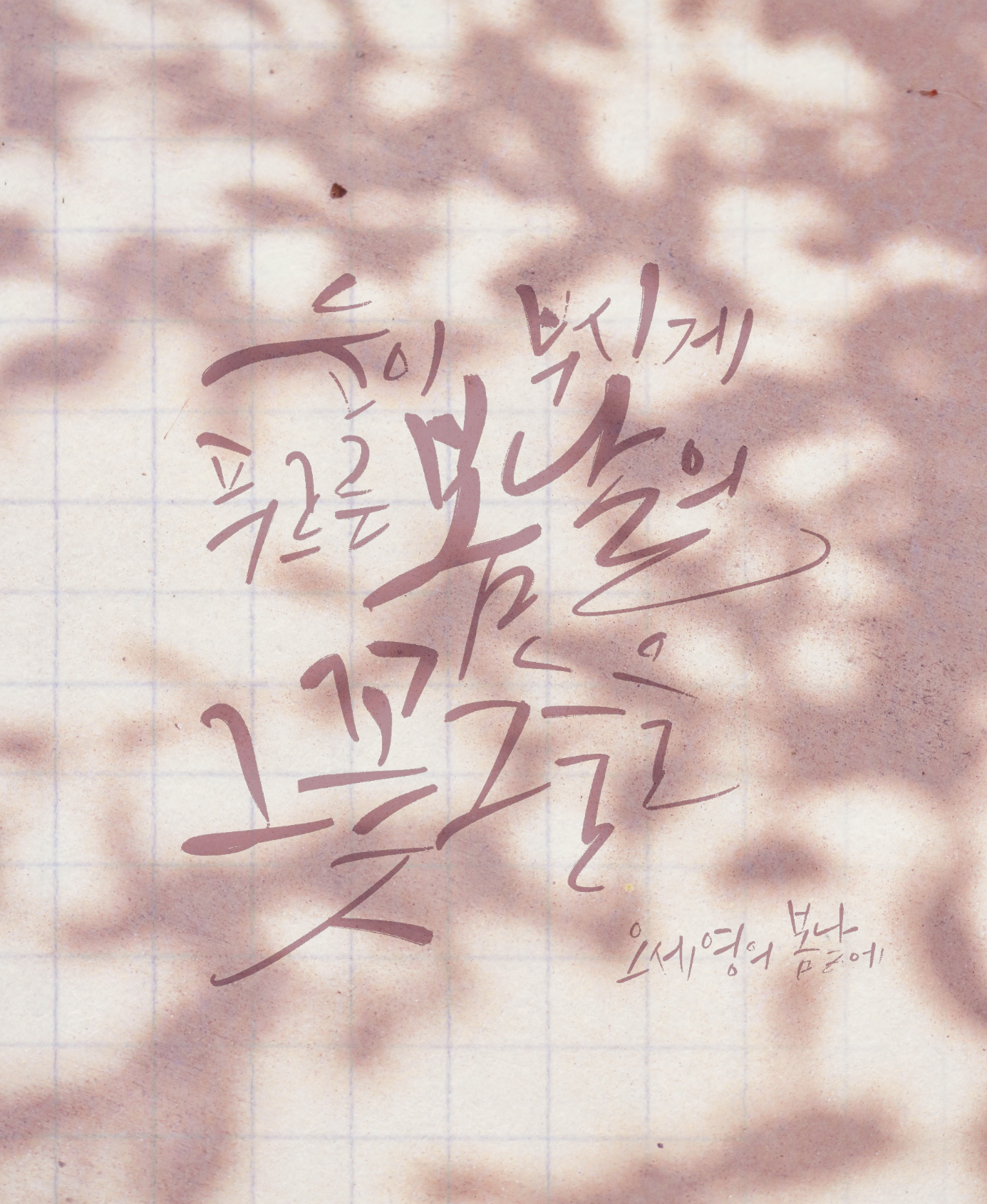 혜성글씨공방 아트캘리그라피