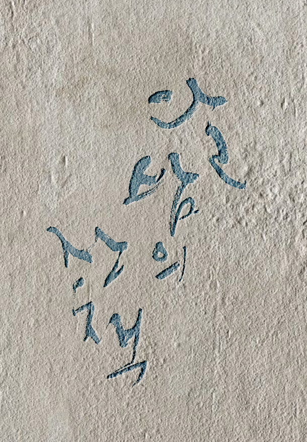 혜성글씨공방 아트캘리그라피