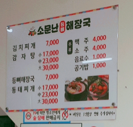 소문난등뼈해장국