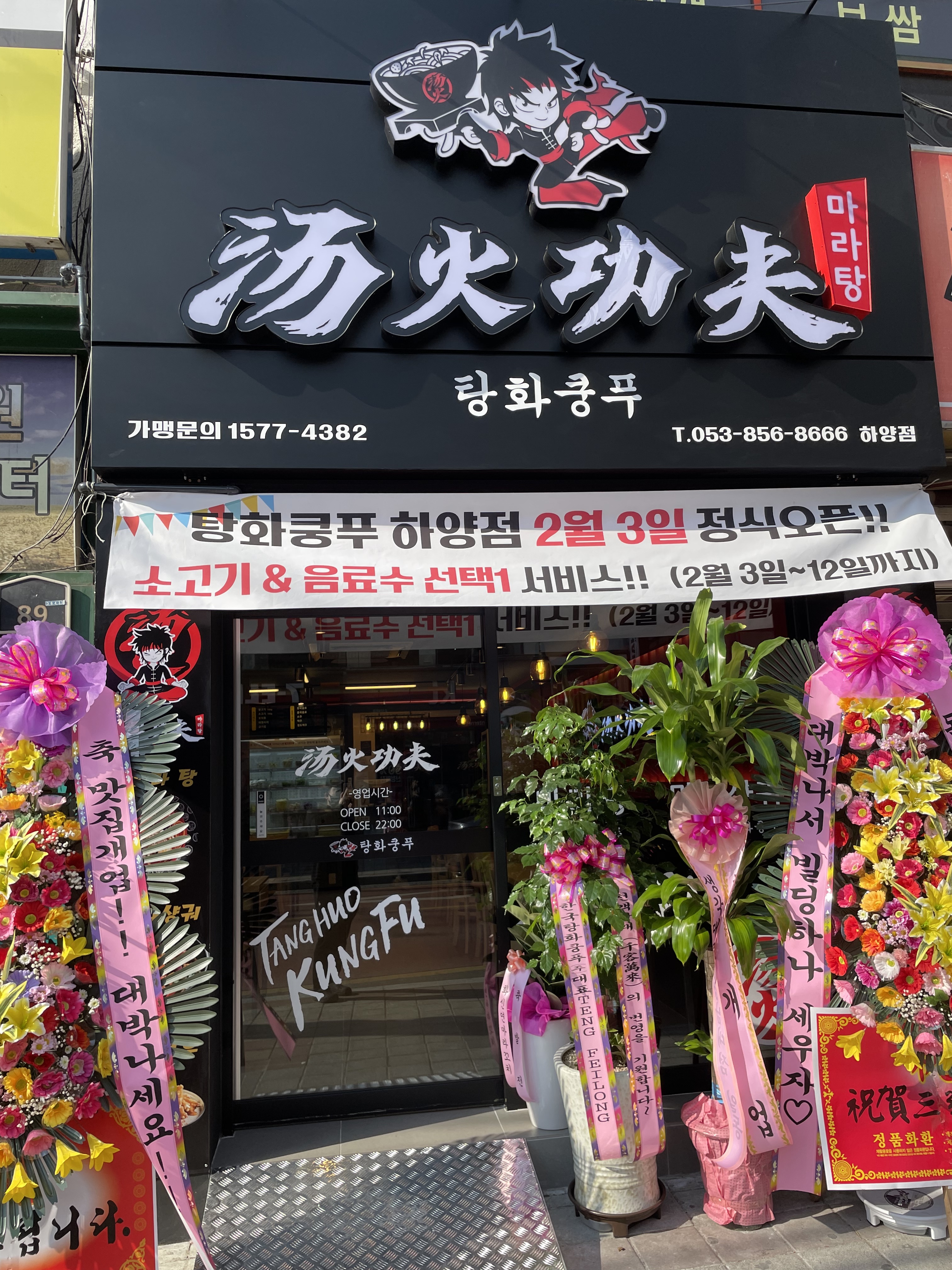 탕화쿵푸 하양점