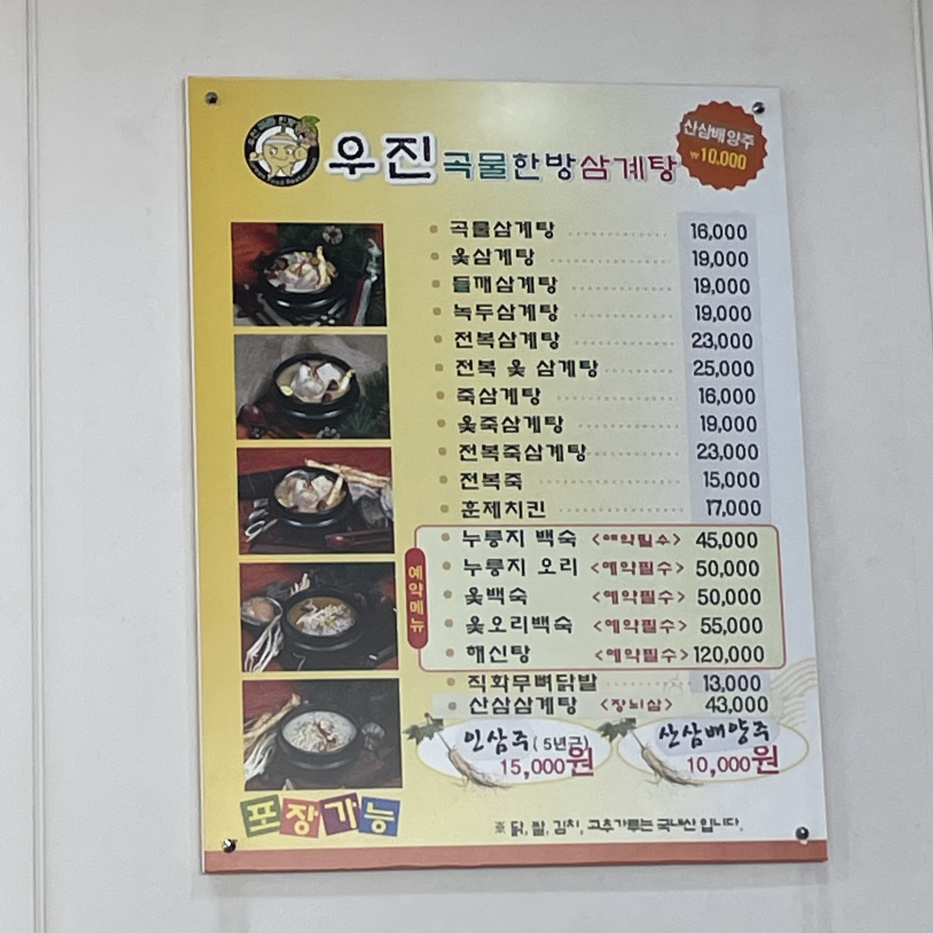 우진한방삼계탕