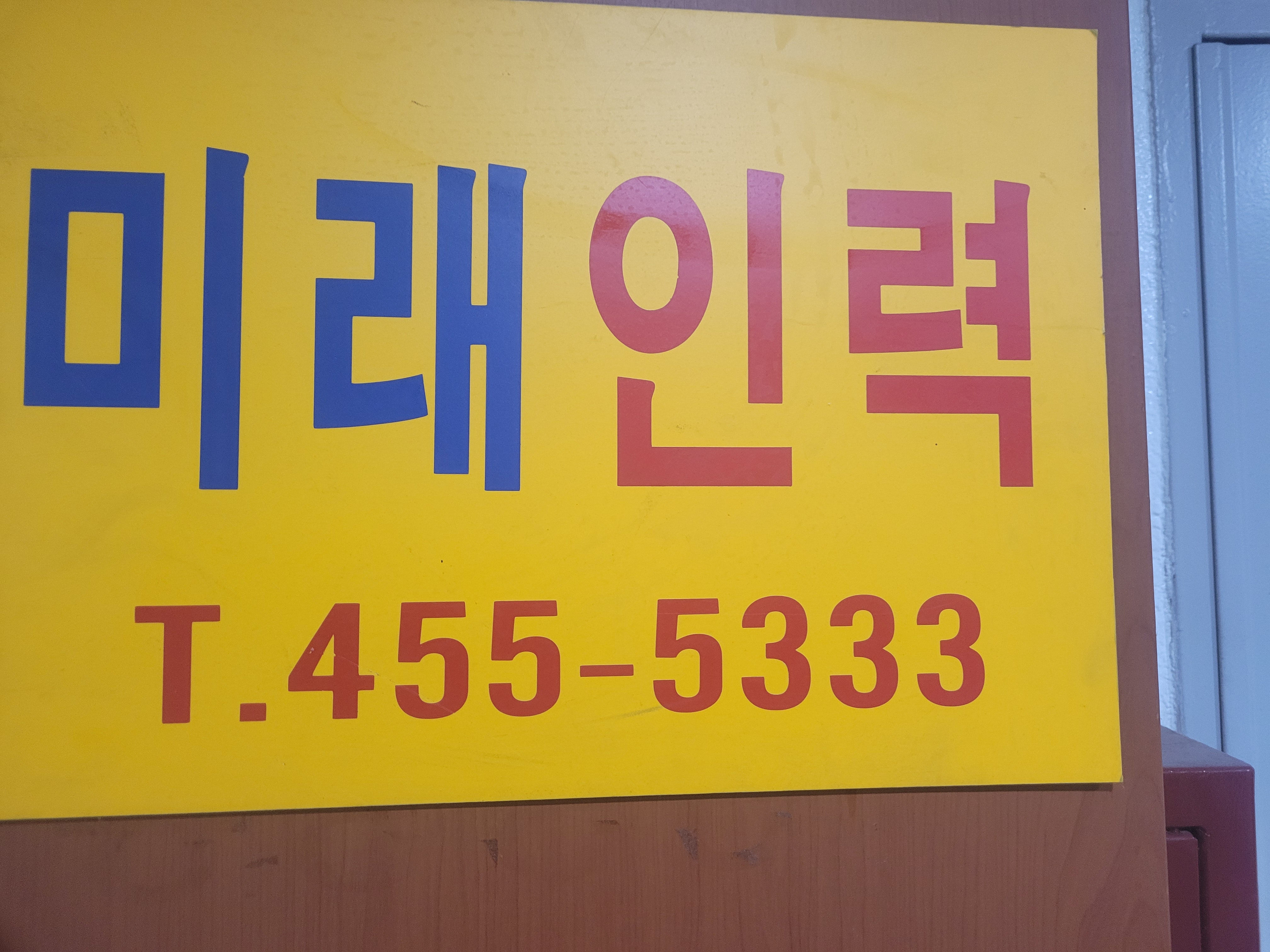 미래건설인력