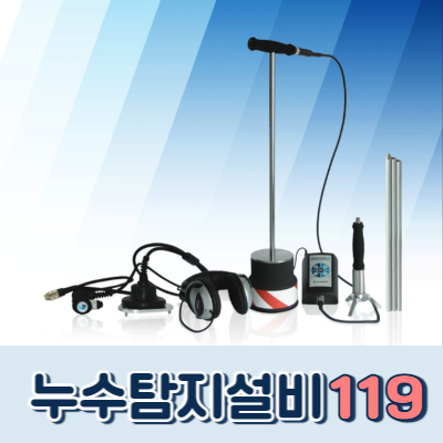 누수탐지설비119
