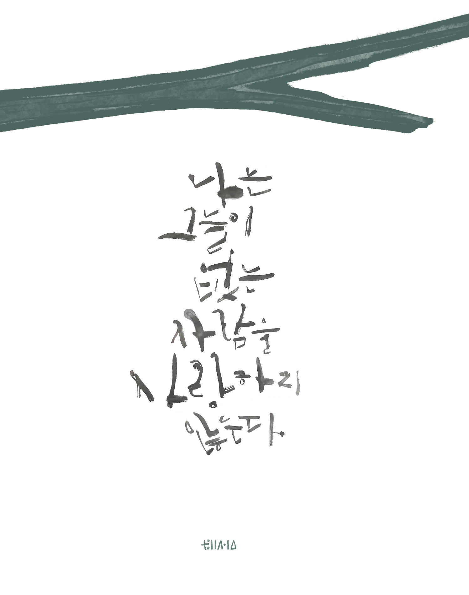 혜성글씨공방 아트캘리그라피