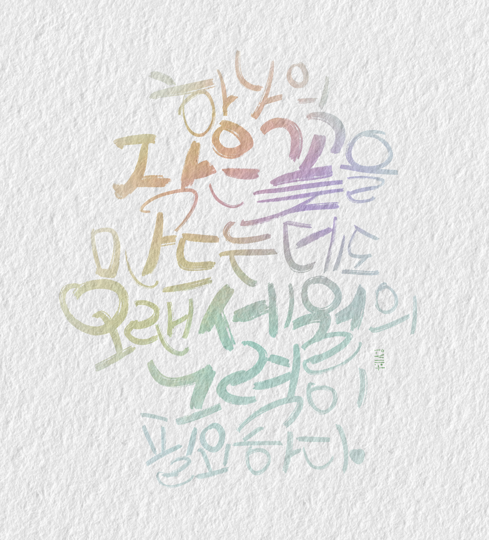 혜성글씨공방 아트캘리그라피