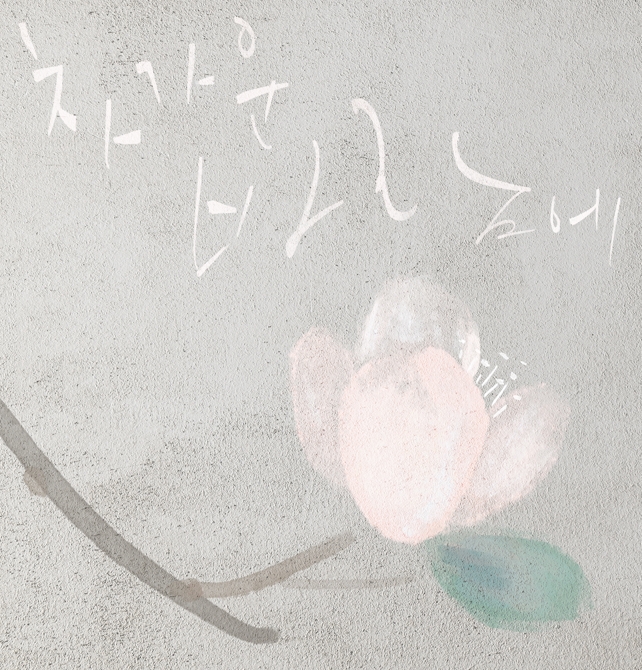 혜성글씨공방 아트캘리그라피