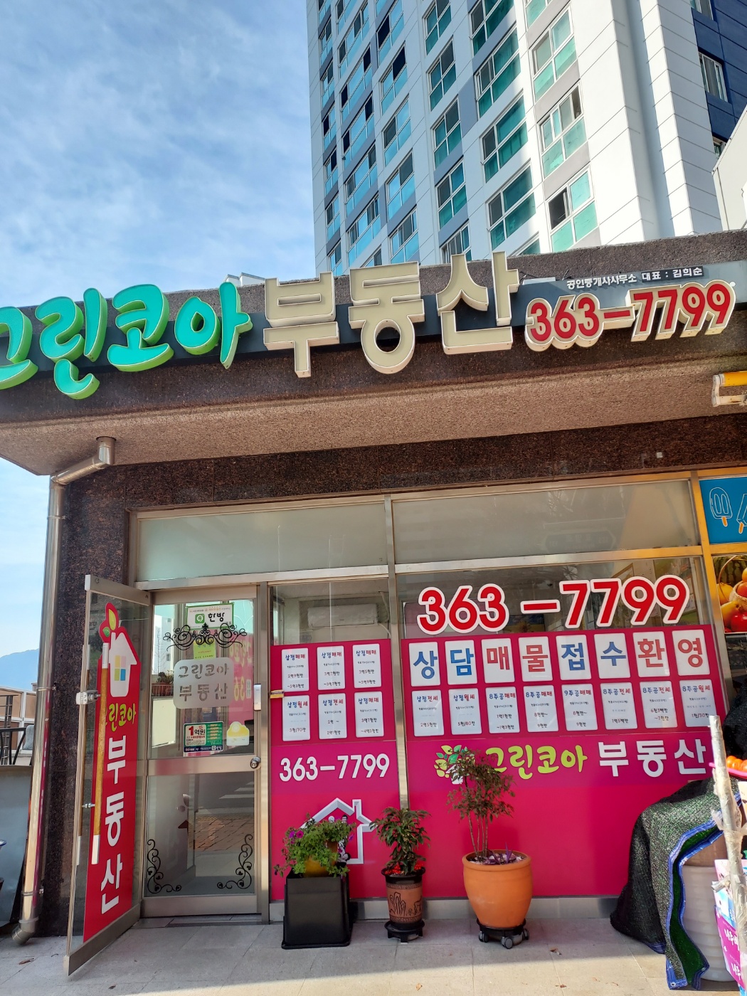 그린코아부동산