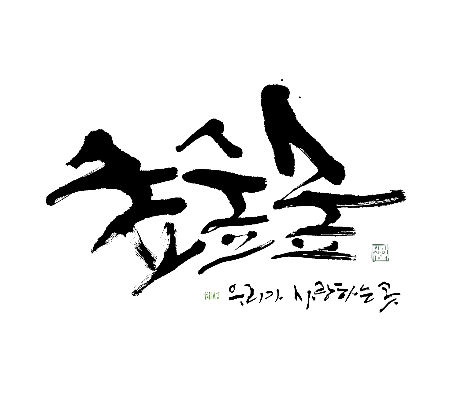 혜성글씨공방 아트캘리그라피