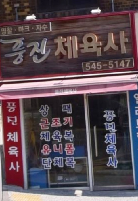 풍진체육사