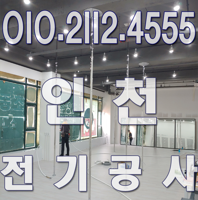 전기공사 누전수리 출장 업체 바른전기