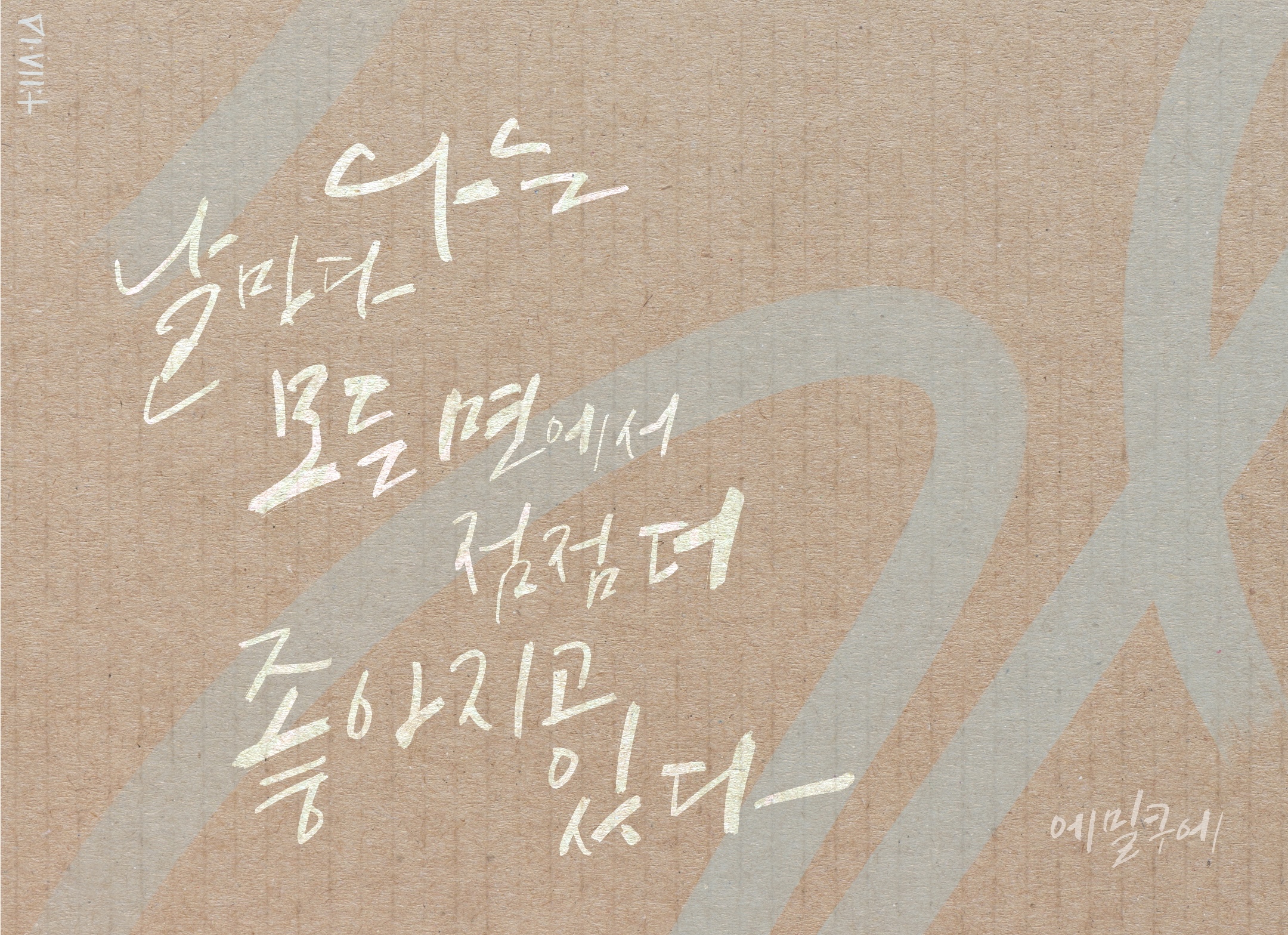 혜성글씨공방 아트캘리그라피