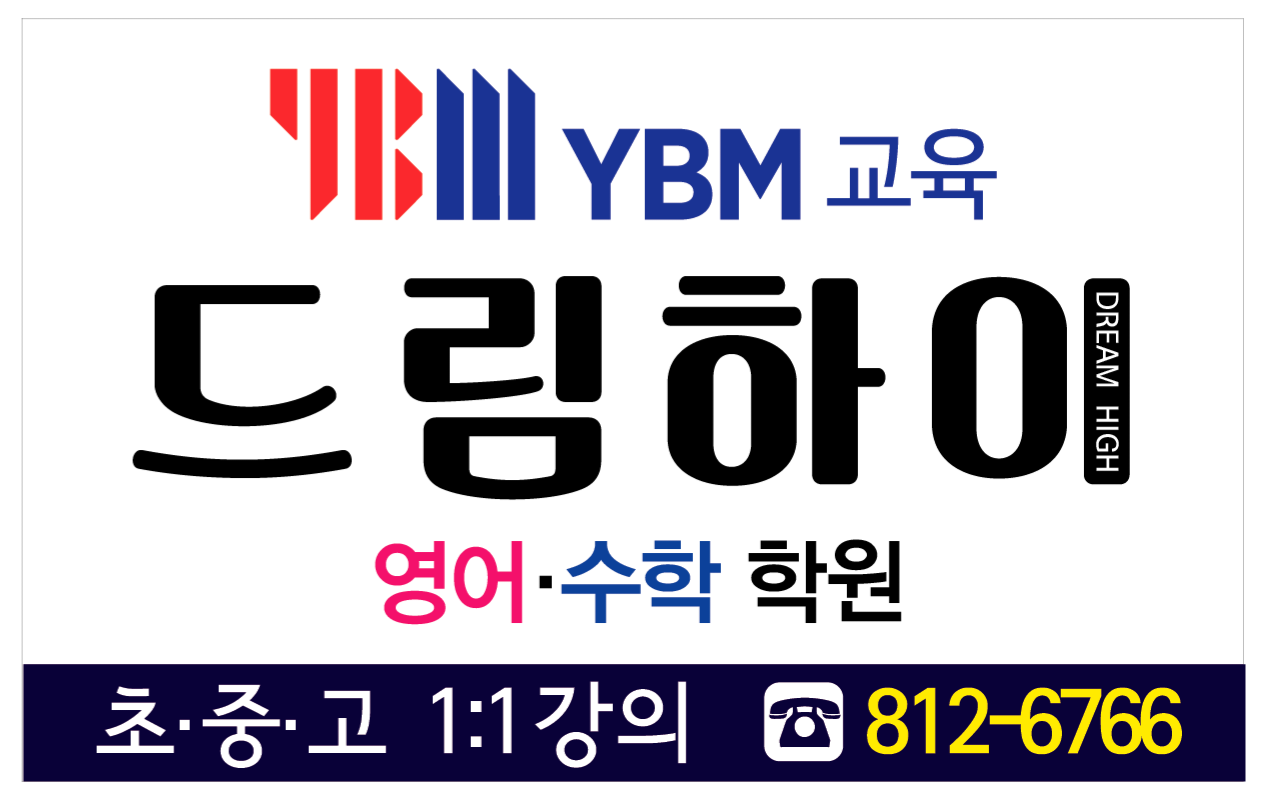 YBM드림하이영수학원