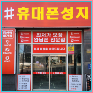 휴대폰성지나라