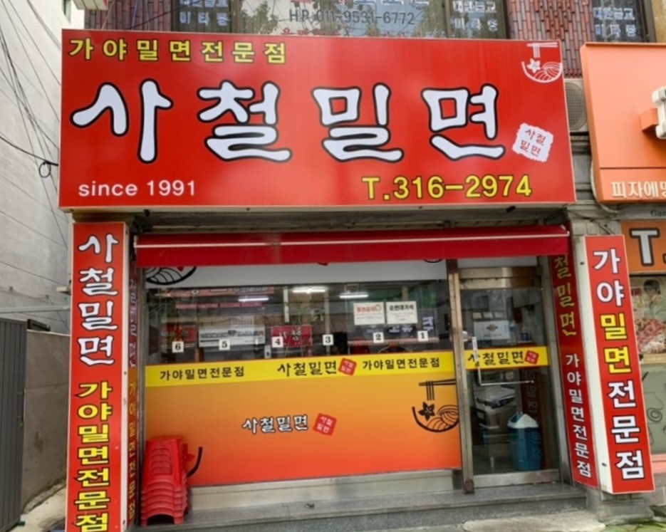 사철밀면