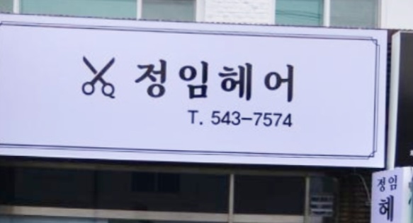 정임헤어