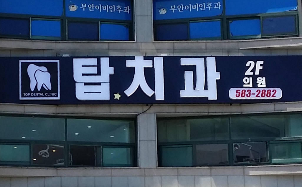 탑치과의원 대표 이미지