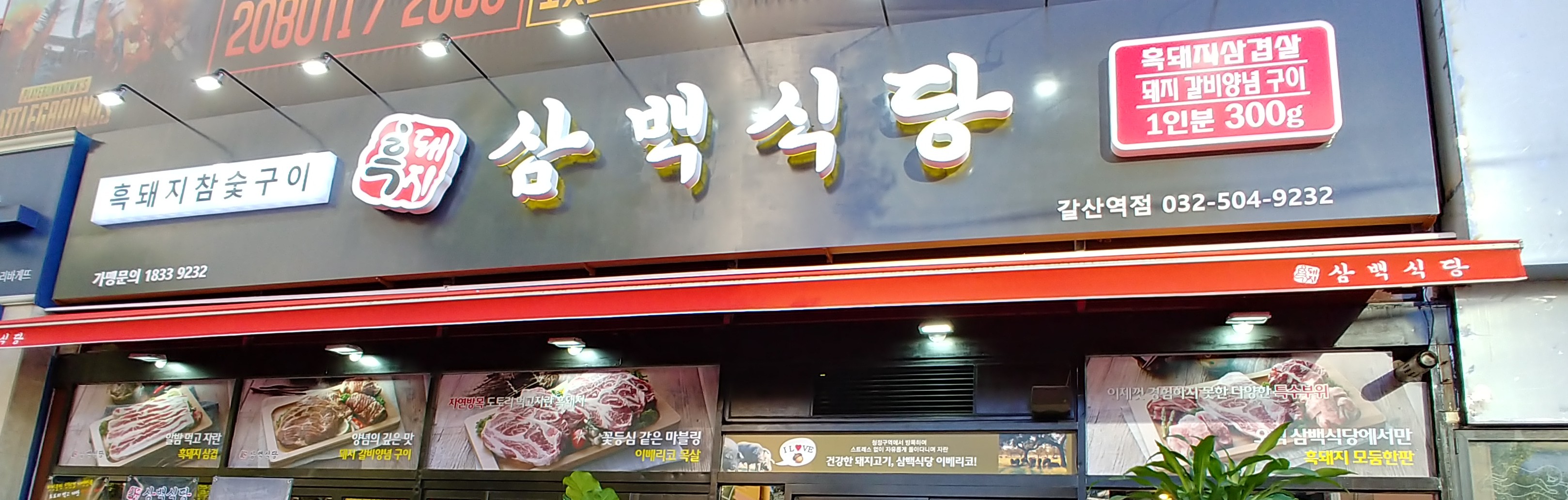 흑돼지삼백식당 갈산역점