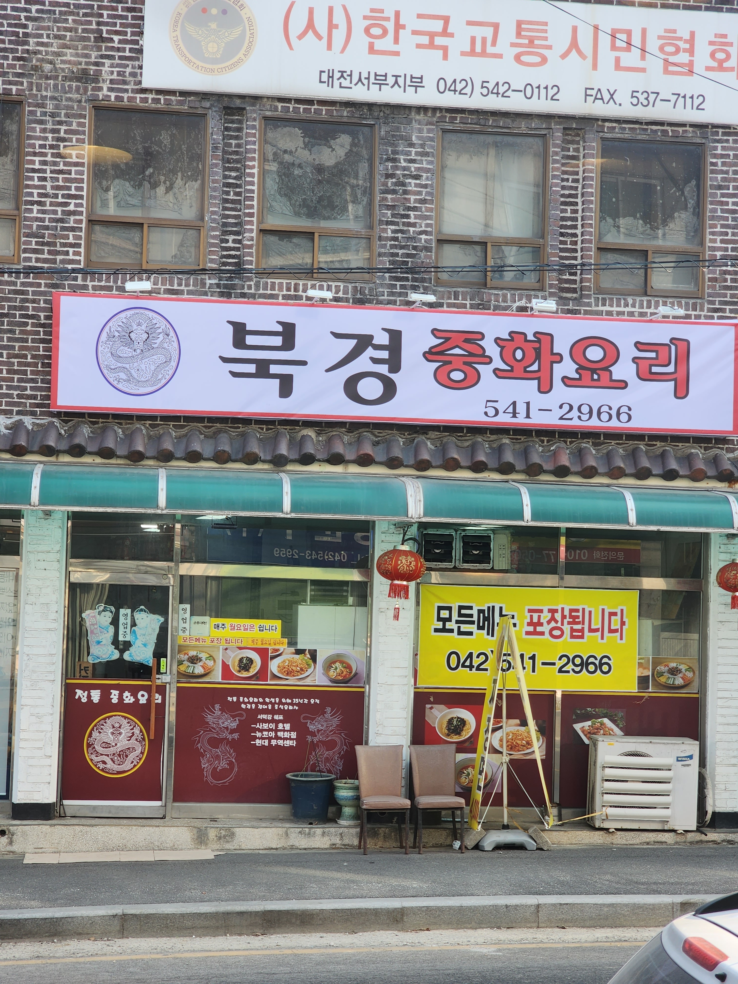 북경중화요리