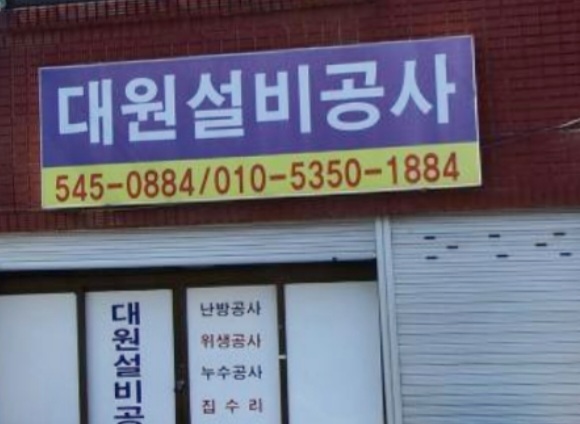 대원설비공사