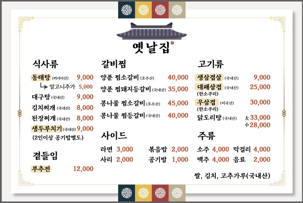 옛날집