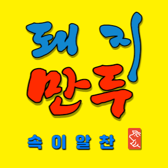 속이알찬 돼지만두