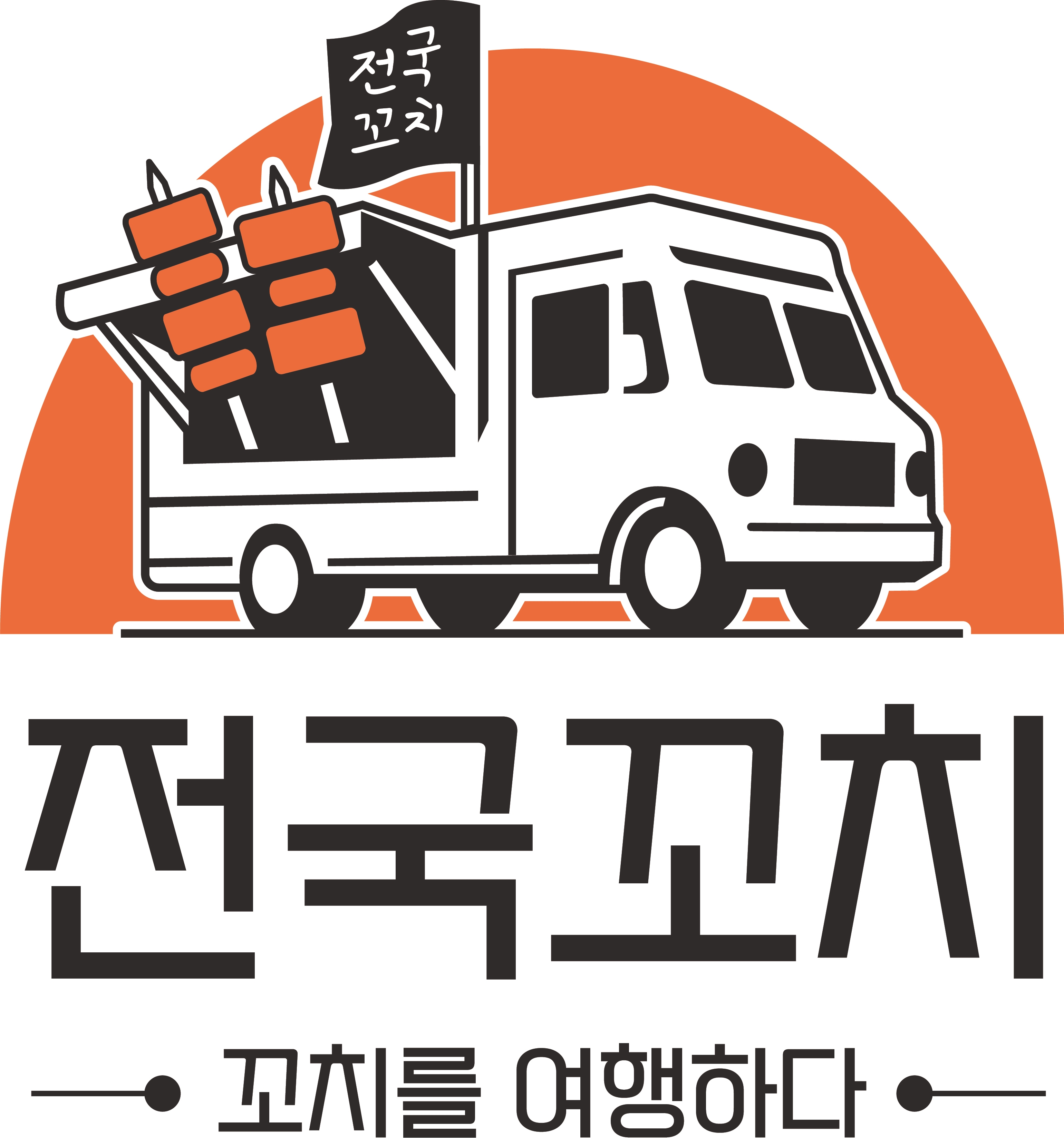 전국꼬치