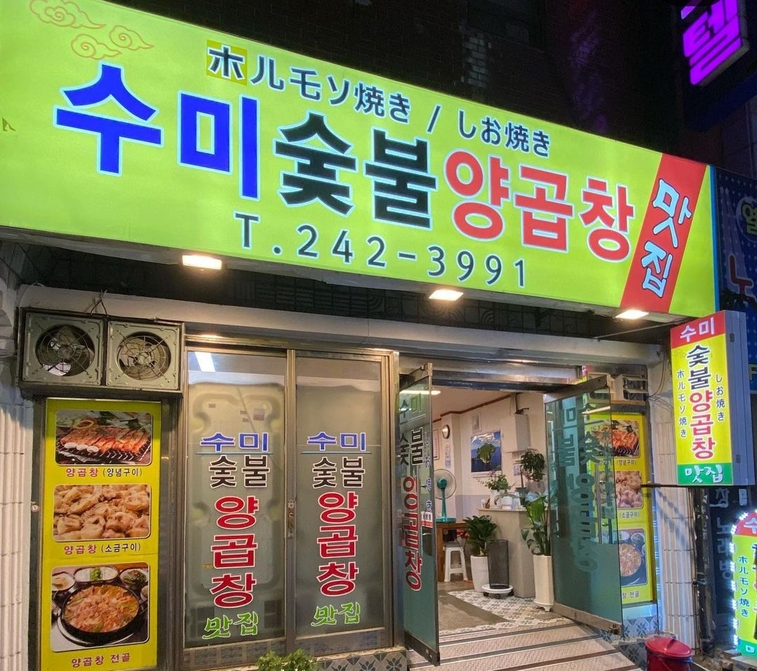 수미양곱창