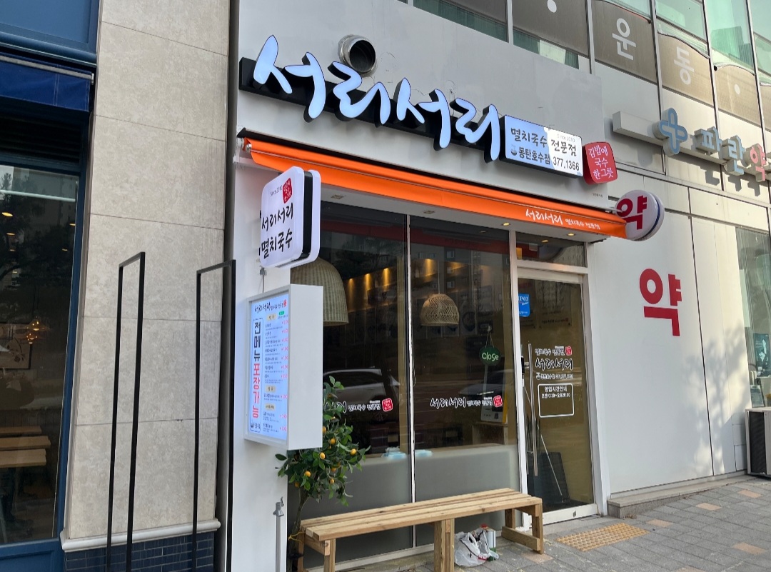 서리서리멸치국수 동탄호수점