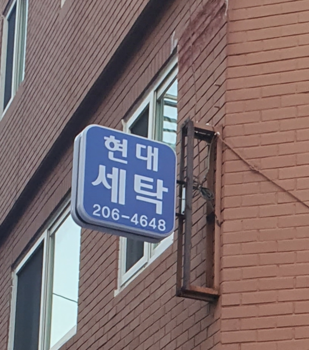 현대세탁