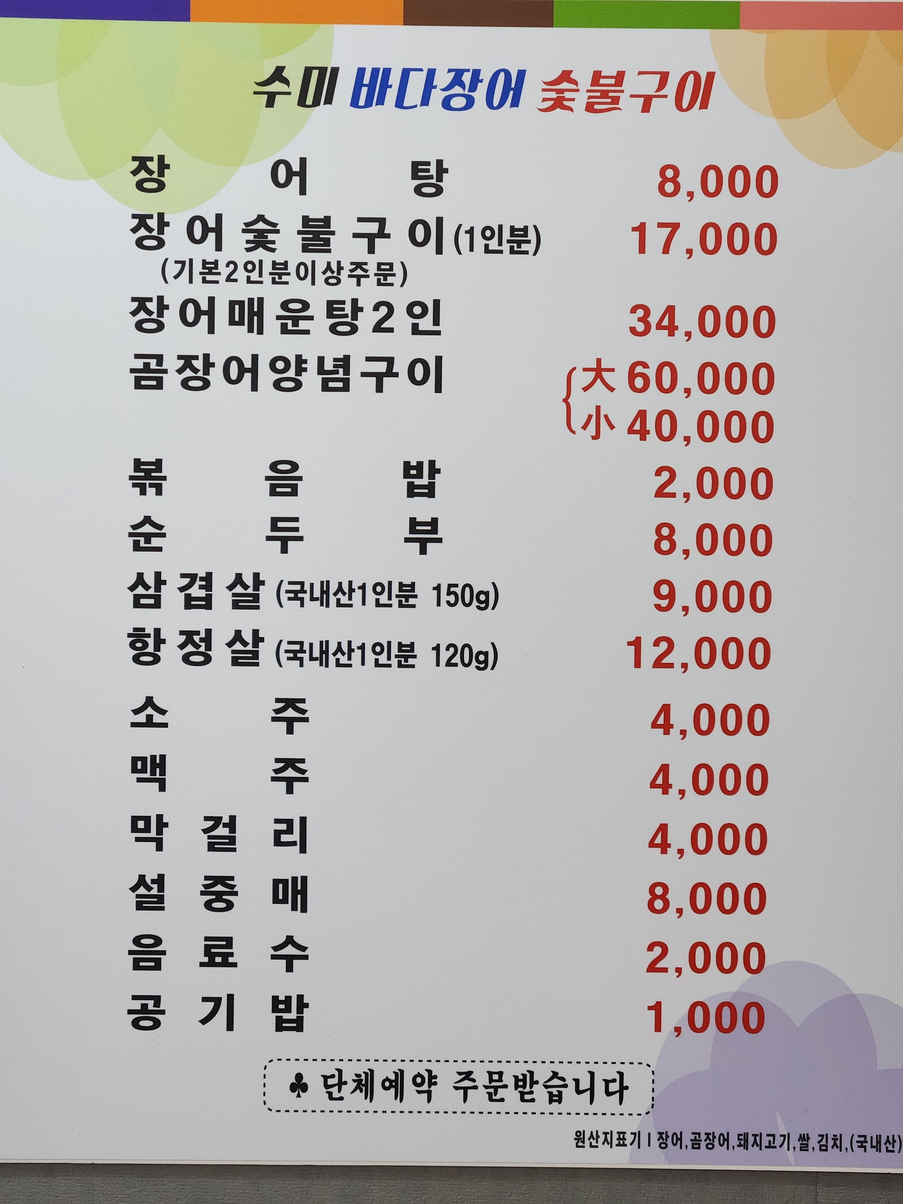 수미바다장어숯불구이