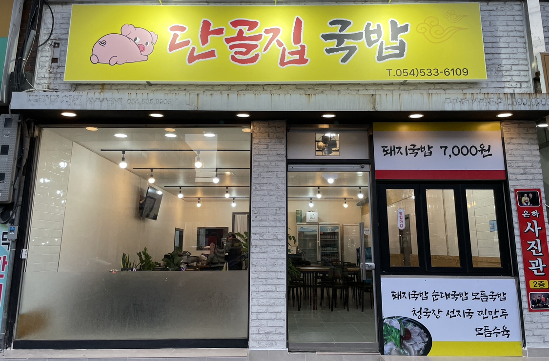 단골집국밥
