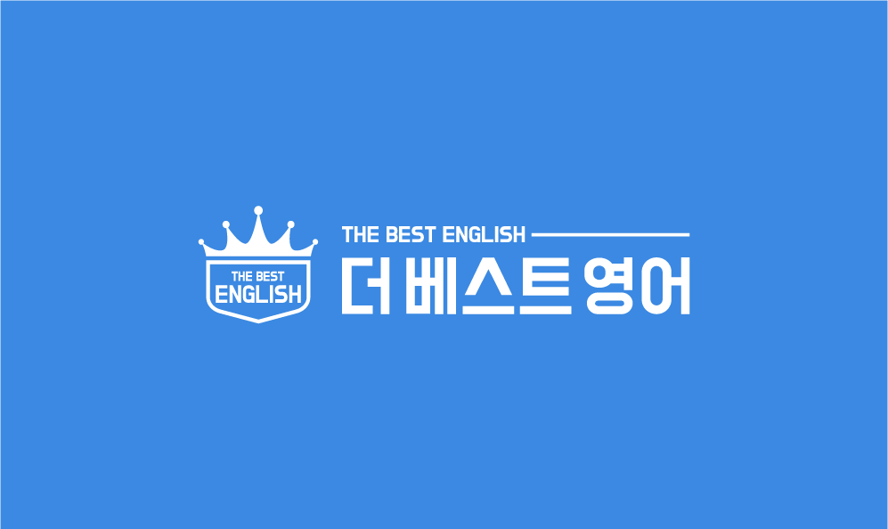 더베스트영어학원