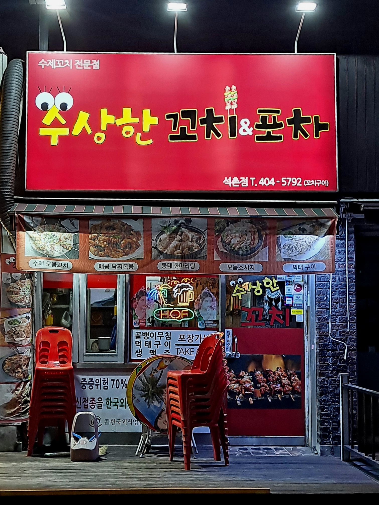 수상한꼬치