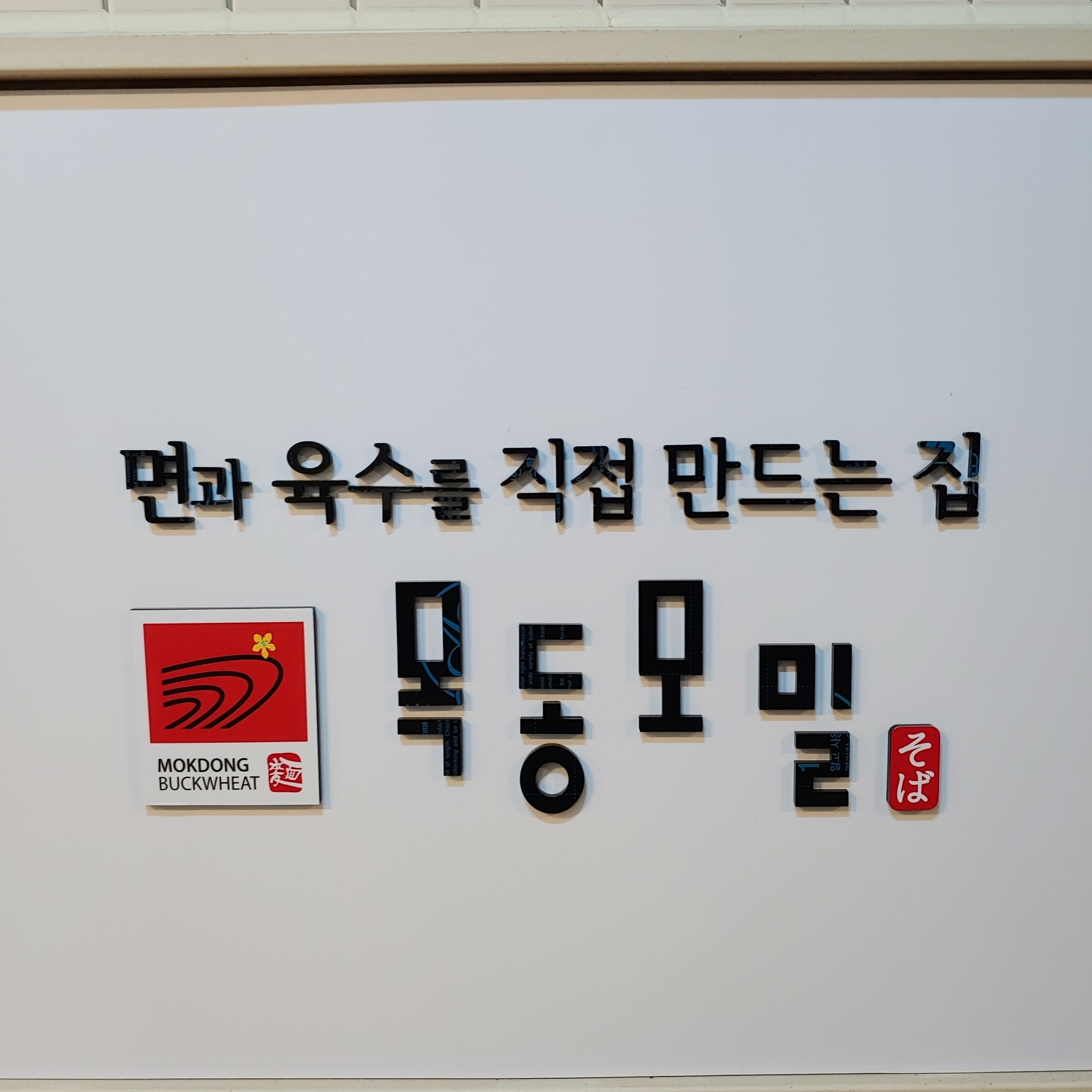 목동모밀(오치점)